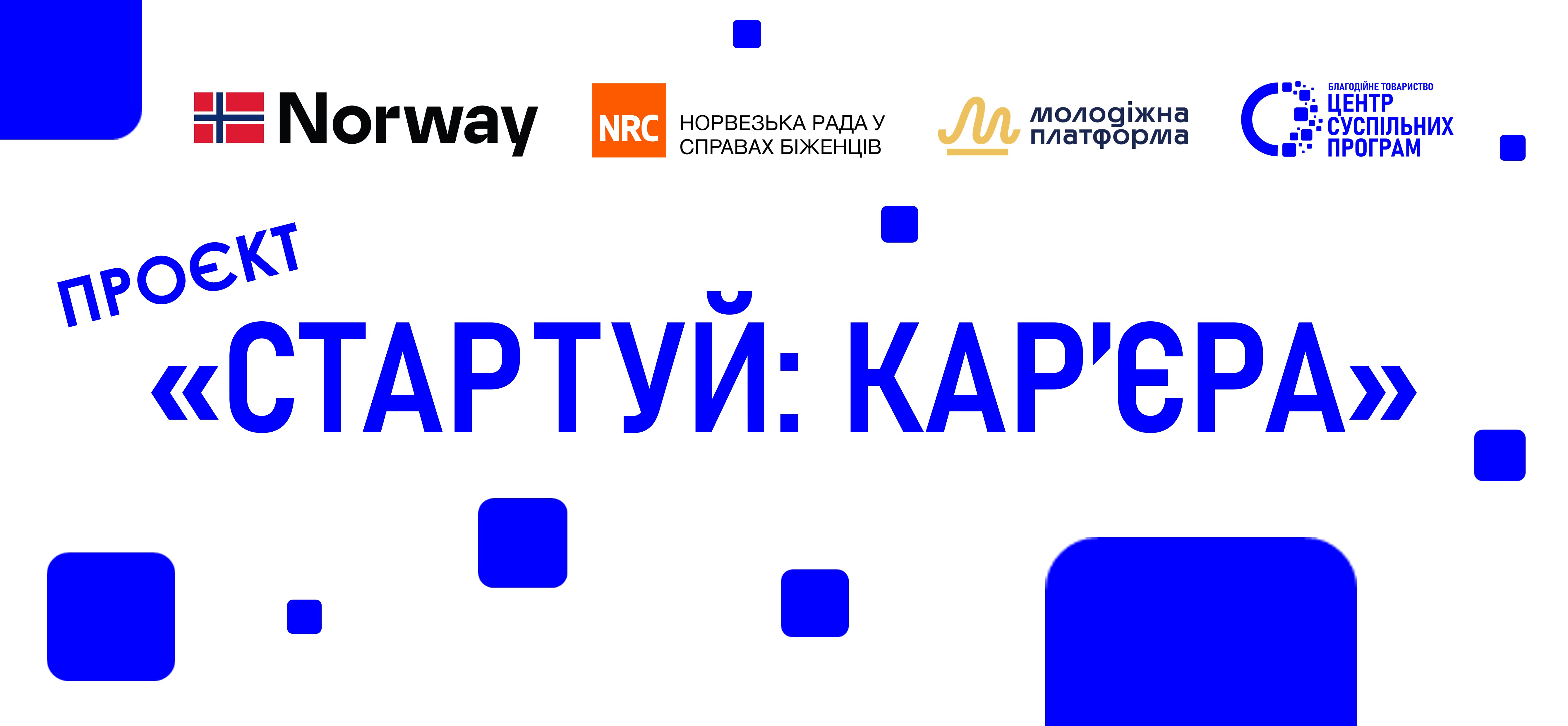 БТ «Центр суспільних програм» — партнер проєкту «Стартуй: кар’єра»: розширюємо можливості для молоді Херсонщини