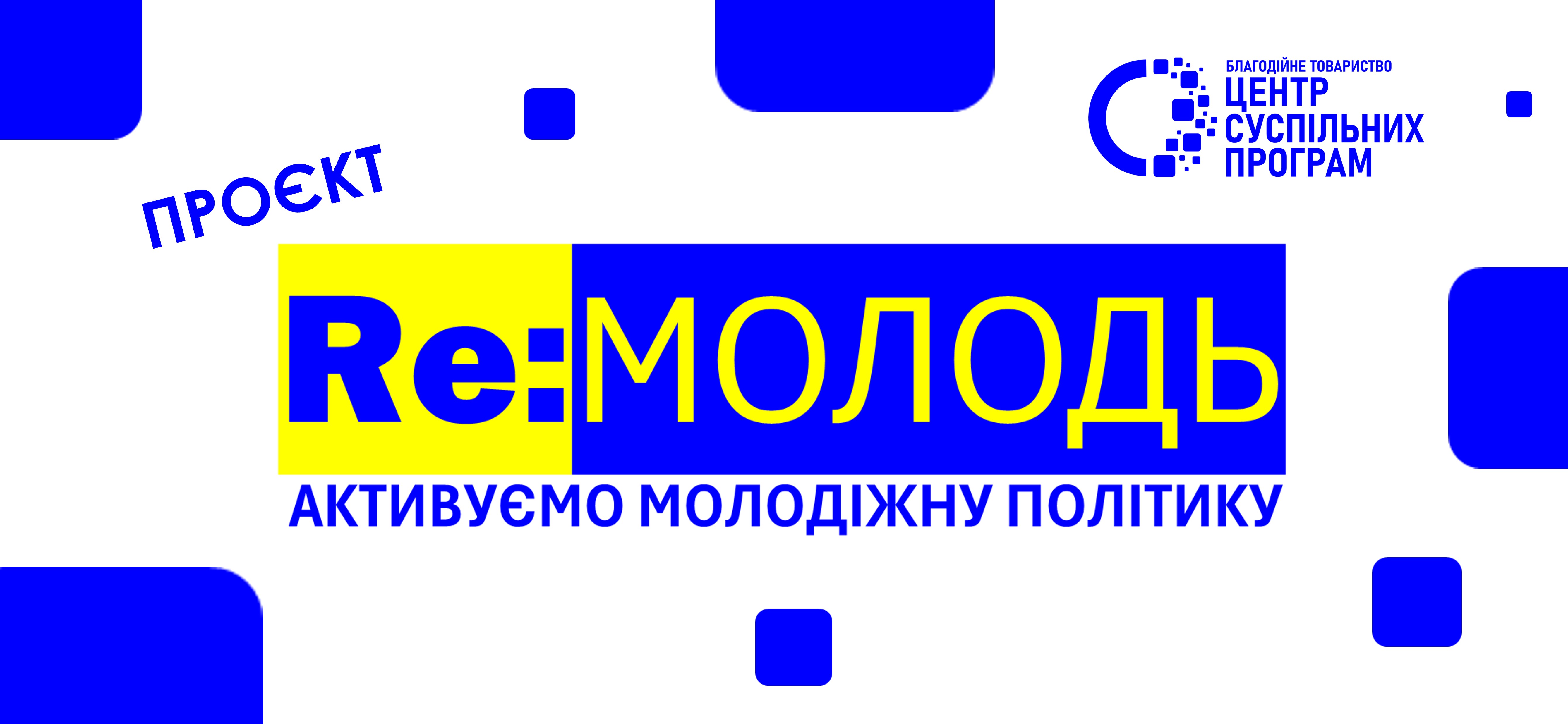 “Re:МОЛОДЬ — активуємо молодіжну політику”